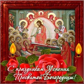 Успение Пресвятой Богородицы 2020 - когда и как отмечается, молитва