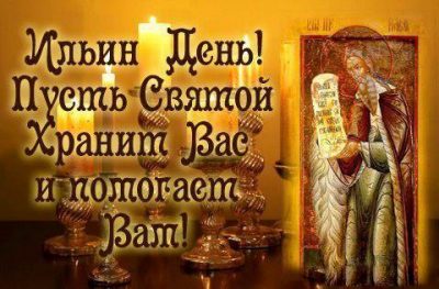 Поздравления с Днем Ильи 2019: живые картинки и душевные поздравления