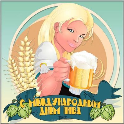 Международный день пива 2019: как и где отметить весело