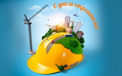 С Днем строителя 2019 – прикольные поздравления и открытки