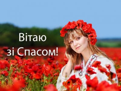 Добрі та веселі привітання з Яблучним спасом 2019 – картинки та тексти