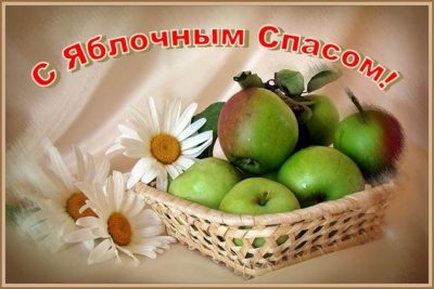 С Яблочным спасом – открытки и поздравления своими словами