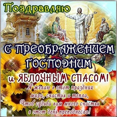 Преображение 2019 – открытки и поздравления яркие и живые