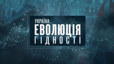 "Украина: эволюция достоинства" – документальный фильм ко Дню Независимости