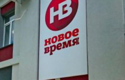 НВ, Новое время
