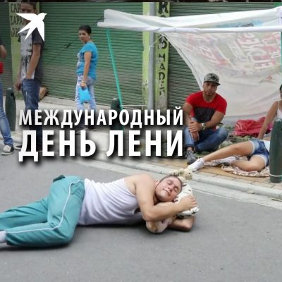 Всемирный день лени – и как с ней бороться и надо ли – 20 августа праздник Всемирный день лени – и как с ней бороться и надо ли – 20 августа праздник