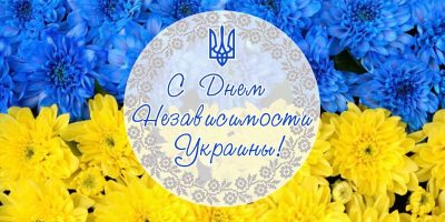 Открытки с Днем независимости Украины и поздравления – яркие и патриотичные