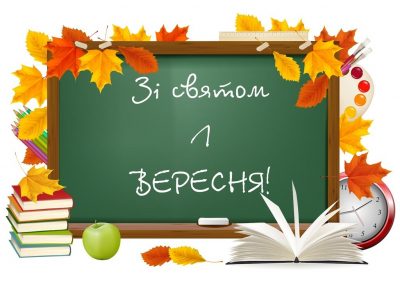 1 вересня – День знань 2019: розумні привітання та красиві листівки