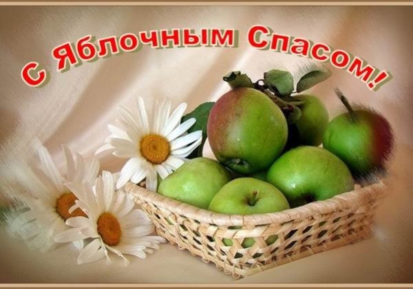 С Яблочным спасом – открытки и поздравления своими словами