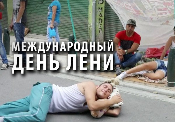 Всесвітній день ліні: прикольні картинки і незвичайні поради