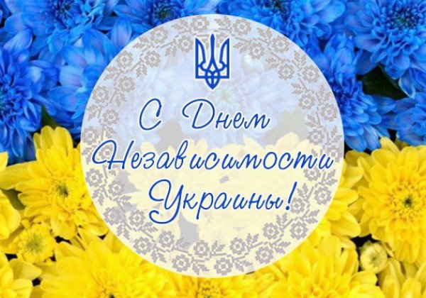 Открытки с Днем независимости Украины и поздравления – яркие и патриотичные