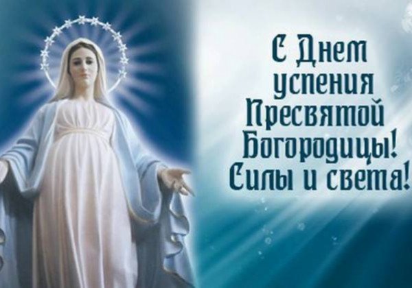 Открытки на Успение Пресвятой Богородицы и поздравления на словах от души