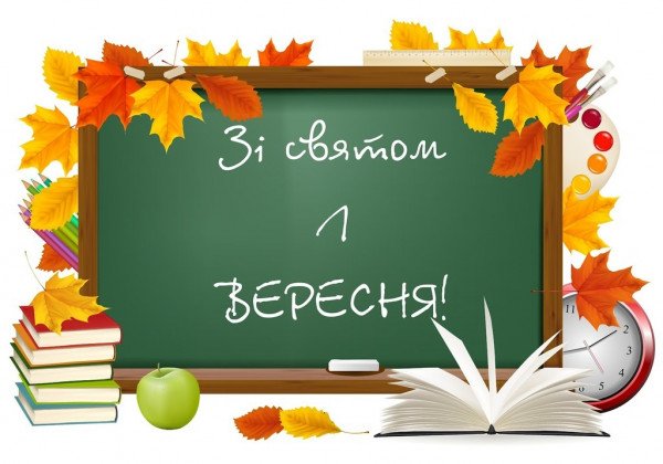 1 вересня – День знань 2019: розумні привітання та красиві листівки