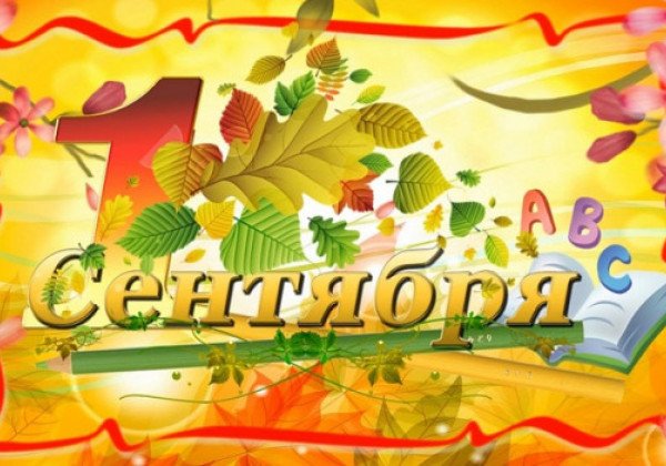 1 сентября – День знаний: поздравления и открытки живые и яркие