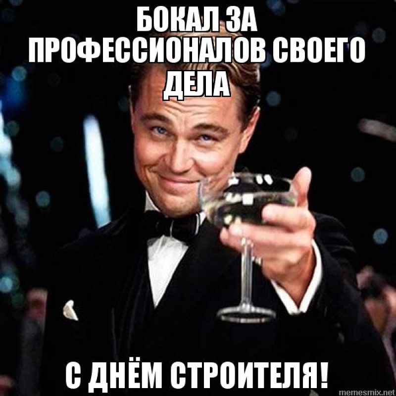 Поздравления с Днем строителя в картинках и с Днем строителя мем