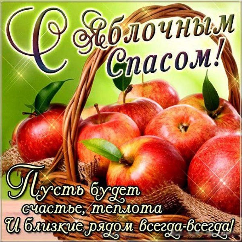 С Яблочным спасом – картинки и открытки