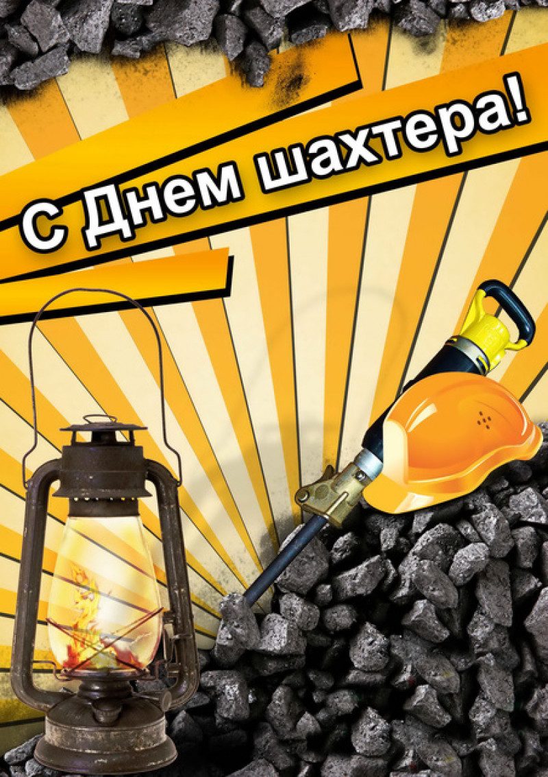 День шахтера – поздравления и открытки с Днем шахтера 2019 яркие и живые