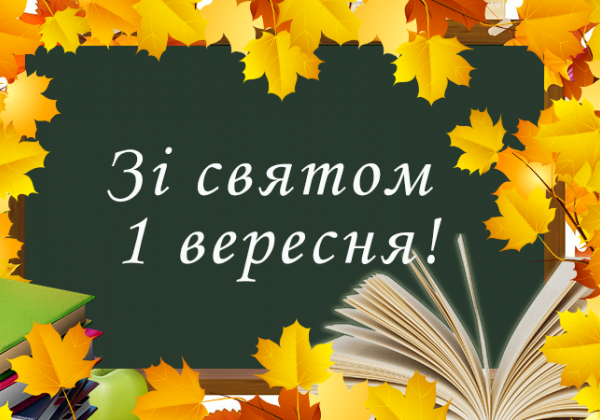1 вересня – День знань 2019 – привітання та листівки 1 вересня – День знань 2019 – привітання та листівки