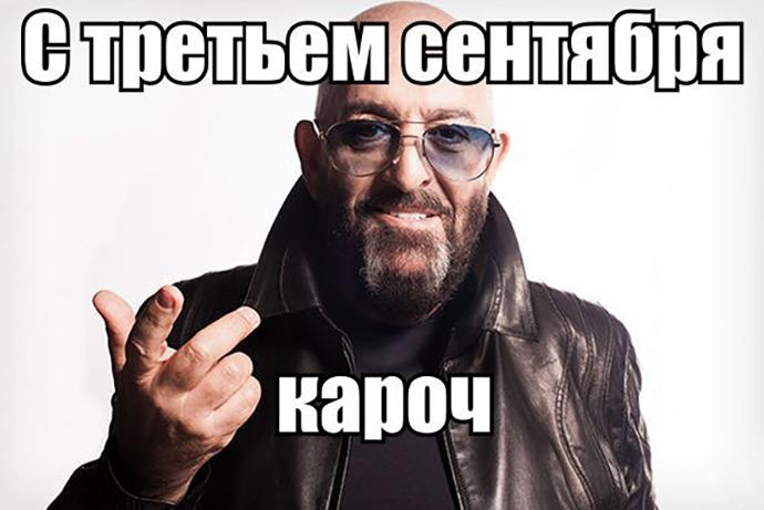 Мемы про 3 сентября и Шуфутинского