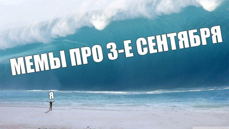 Мемы про 3 сентября и Шуфутинского