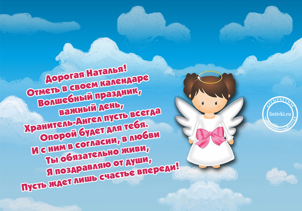 Поздравления с днем имени наталья открытки
