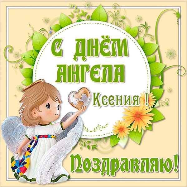 День Ксении 2019 – поздравления и открытки православные и прикольные