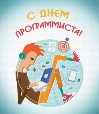 Поздравительные открытки и картинки с Днем программиста
