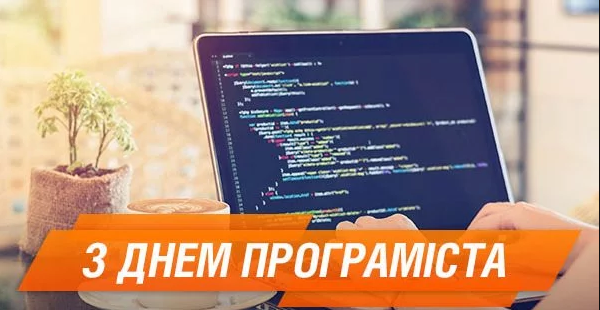 Поздравительные открытки и картинки с Днем программиста