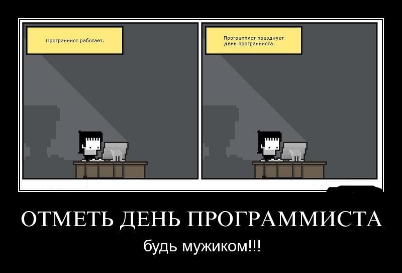 Поздравительные открытки и картинки с Днем программиста