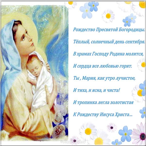 Рождество Пресвятой Богородицы 2019 – картинки