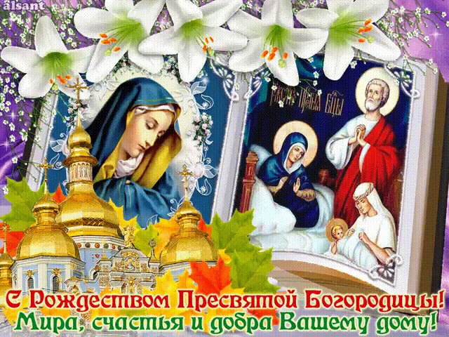 Рождество Пресвятой Богородицы 2019 – картинки