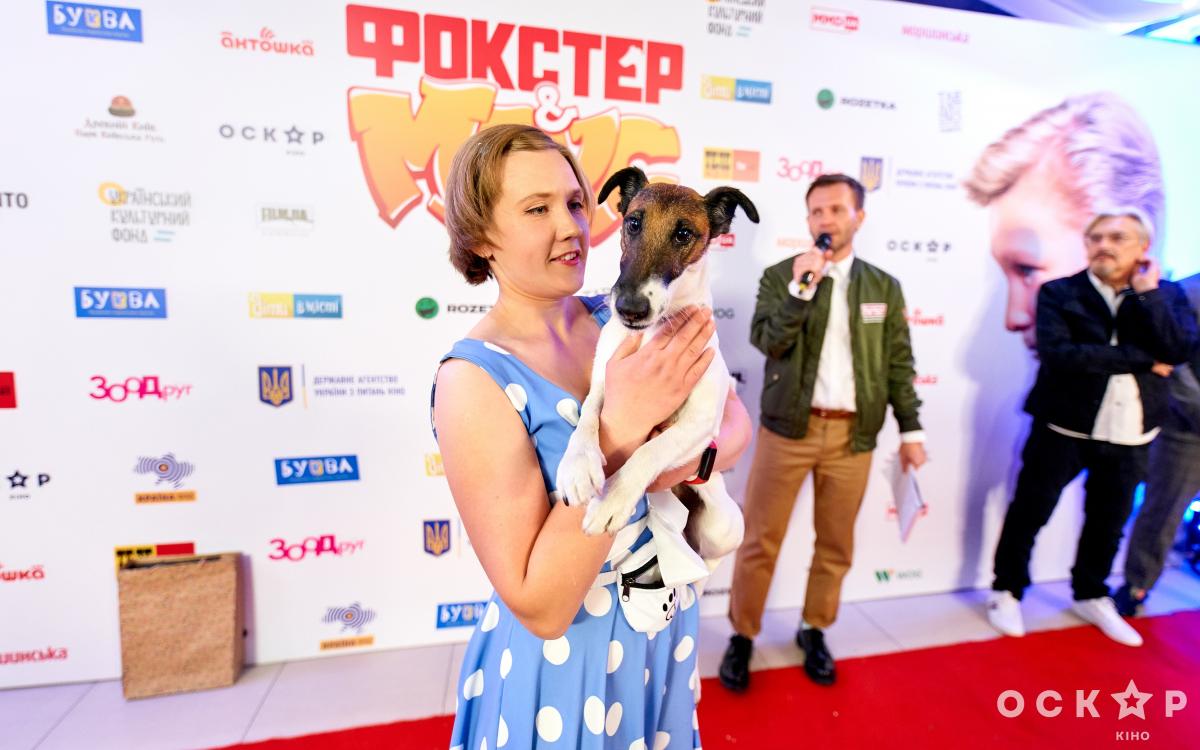 Фокстер и Макс