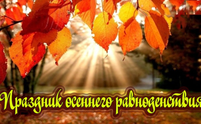Осеннее равноденствие 2019 – картинки и открытки