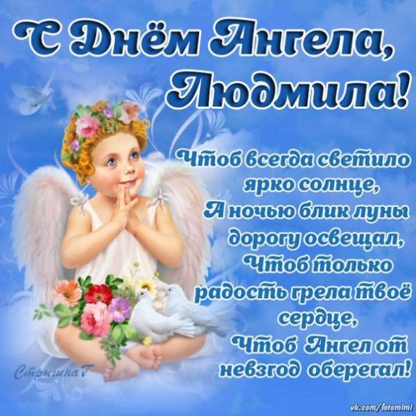 Открытки с Днем Людмилы – картинки