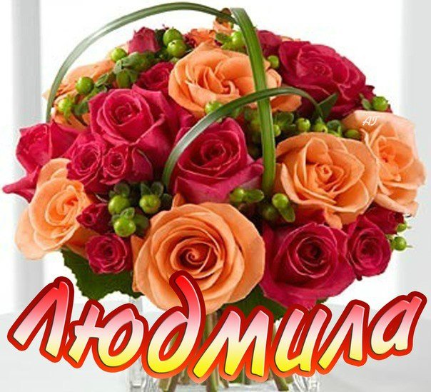 Открытки с Днем Людмилы – картинки