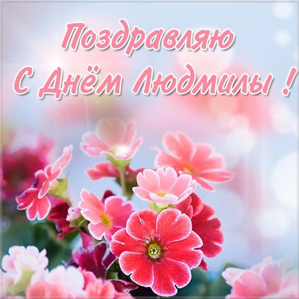 Открытки с Днем Людмилы – картинки