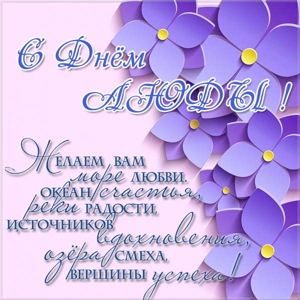 Открытки с Днем Людмилы – картинки