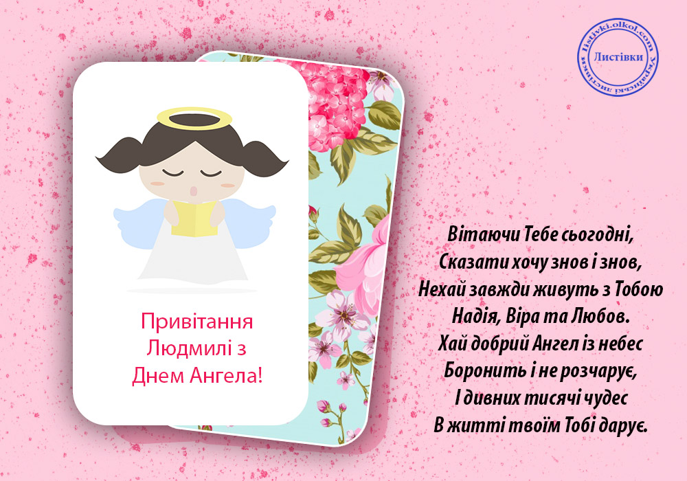 Открытки с Днем Людмилы – картинки