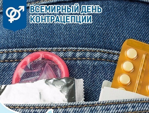 Всемирный день контрацепции – картинки и открытки