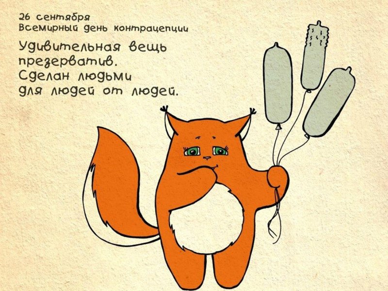 Всемирный день контрацепции – картинки и открытки