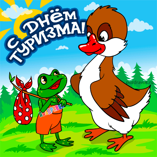 день туризма гиф день туризма гиф