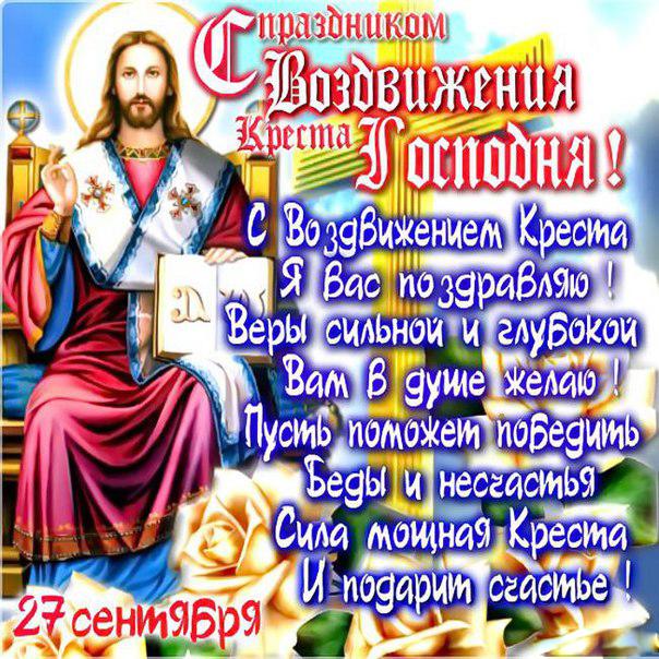 Воздвижения Креста Господня – открытки и картинки