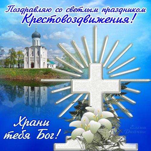 Воздвижения Креста Господня – открытки и картинки