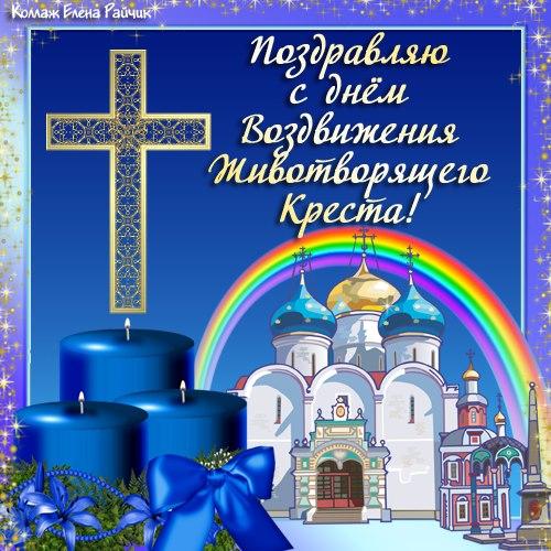 Воздвижения Креста Господня – открытки и картинки