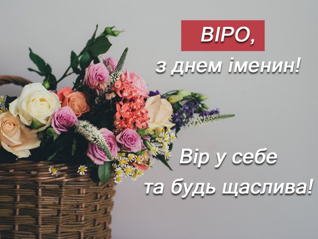 Привітання Віри, Надії, Любові, Софії – картинки
