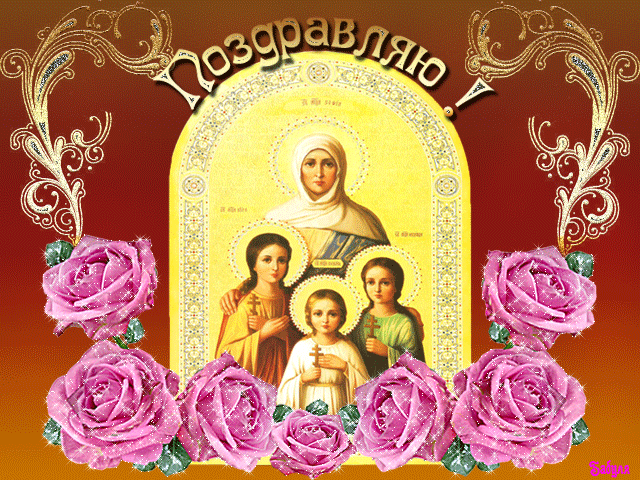 Привітання Віри, Надії, Любові, Софії гиф Привітання Віри, Надії, Любові, Софії гиф