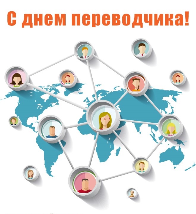 День переводчика – открытки и картинки День переводчика – открытки и картинки