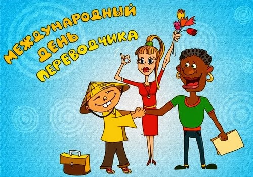 День переводчика – открытки и картинки День переводчика – открытки и картинки