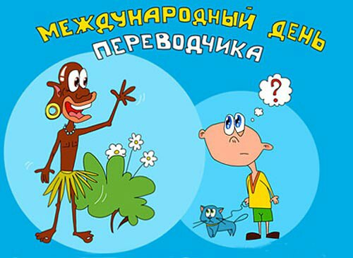 День переводчика – открытки и картинки День переводчика – открытки и картинки