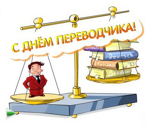 День переводчика – открытки и картинки День переводчика – открытки и картинки